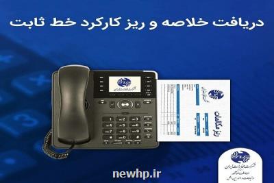 دریافت خلاصه و ریز کارکرد خط ثابت