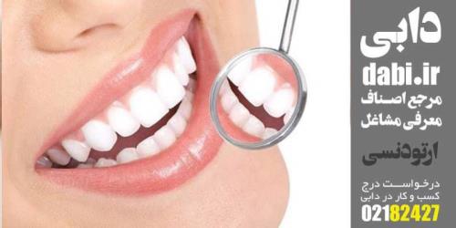 متخصص ارتودنسی غرب تهران
