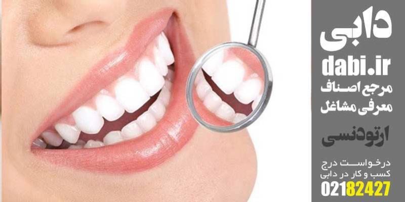 متخصص ارتودنسی غرب تهران
