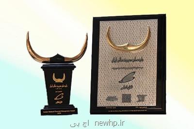 همراه اول تندیس زرین جایزه ملی مدیریت مالی ایران را دریافت کرد