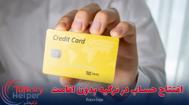 روش های بازکردن حساب در بانک های ترکیه