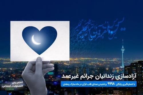 شروع پویش ختم سوره یس برای آزادسازی زندانیان جرایم غیرعمد