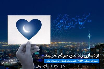 شروع پویش ختم سوره یس برای آزادسازی زندانیان جرایم غیرعمد