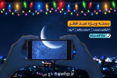 بسته مکالمه و اینترنت ویژه همراه اول به مناسبت عید فطر