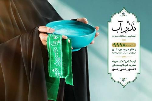 شروع پویش نذر آب همزمان با شروع ماه محرم