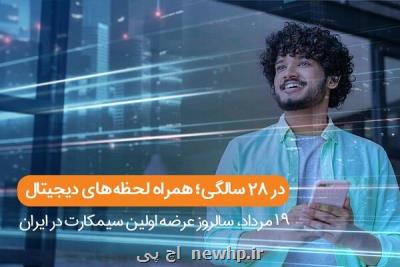 فناوری تلفن همراه در ایران ۲۸ ساله شد