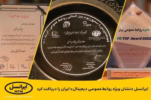 ایرانسل نشان ویژه روابط عمومی دیجیتال ایران را دریافت کرد
