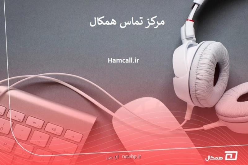 مرکز تماس همکال چه می کند؟