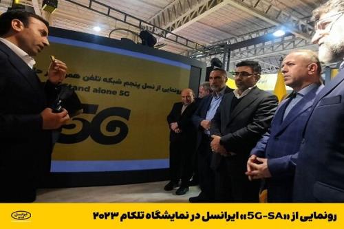 رونمایی از 5G-SA ایرانسل در نمایشگاه تلکام 2023