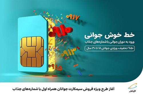 شروع طرح ویژه فروش سیمکارت جوانان همراه اول با شماره های جذاب