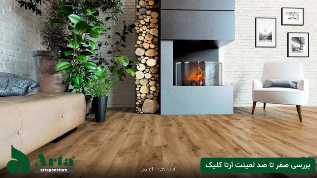 بررسی صفر تا صد لمینت آرتا کلیک و خرید آن با شرایطی استثنائی