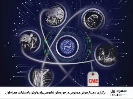 برگزاری سمینار هوش مصنوعی در عرصه های رادیولوژی با مشارکت همراه اول