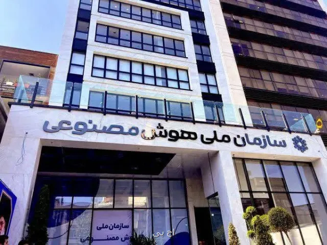 سازمان ملی هوش مصنوعی ملزم به حضور فعال در مجامع بین المللی شد