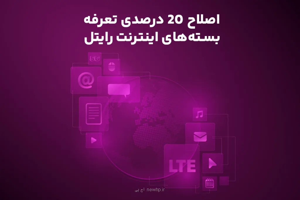 اصلاح ۲۰ درصدی تعرفه بسته های اینترنت رایتل