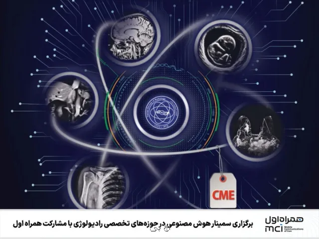 برگزاری سمینار هوش مصنوعی در عرصه های رادیولوژی با مشارکت همراه اول