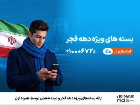 ارایه بسته های ویژه دهه فجر و نیمه شعبان توسط همراه اول