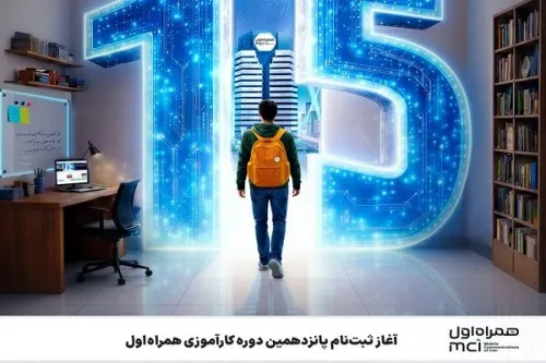 شروع ثبت نام پانزدهمین دوره کارآموزی همراه اول