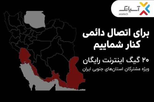 ۲۰ گیگ اینترنت مجانی ویژه مشترکان استانهای جنوبی کشور