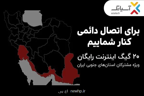 ۲۰ گیگ اینترنت مجانی ویژه مشترکان استانهای جنوبی کشور