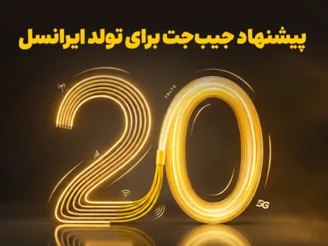 بازگشت ۲۰ درصدی وجه به کیف پول، نخستین هدیه تولد ایرانسل