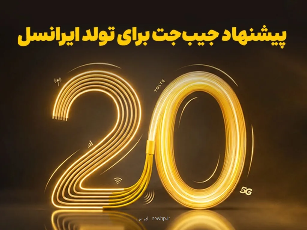 بازگشت ۲۰ درصدی وجه به کیف پول، نخستین هدیه تولد ایرانسل
