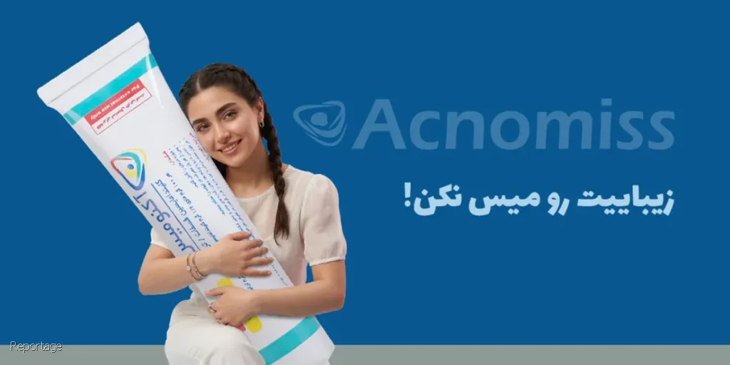 ژل آکنومیس چه تفاوتی دارد؟