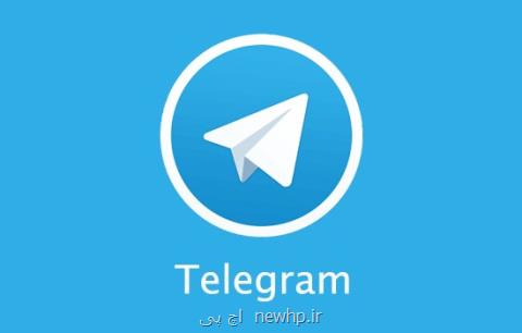 تلگرام سرانجام صاحب دفتر كار شد!