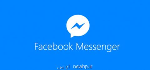 افزوده شدن قابلیت حذف پیام به فیس بوك مسنجر