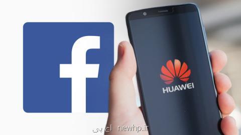 شركت های چینی در رسوایی فیس بوك دست داشته اند