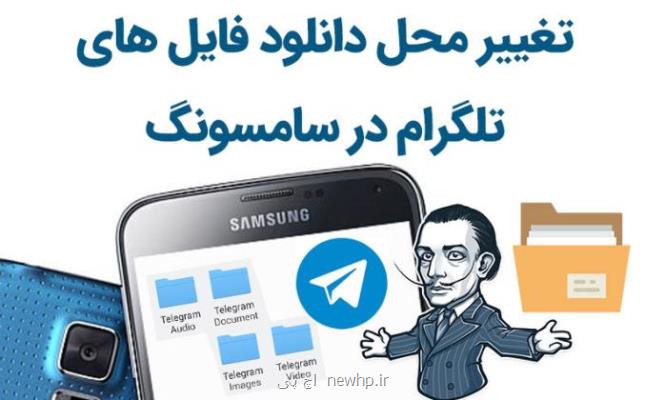 انتقال فولدرها از تلگرام به كارت SD