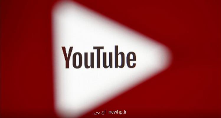 راه اندازی خدمات ویدیویی جدید در یوتیوب