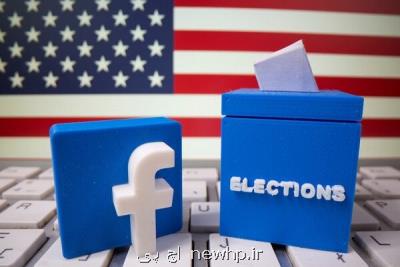 اقدامات فیسبوك در جریان انتخابات آمریكا