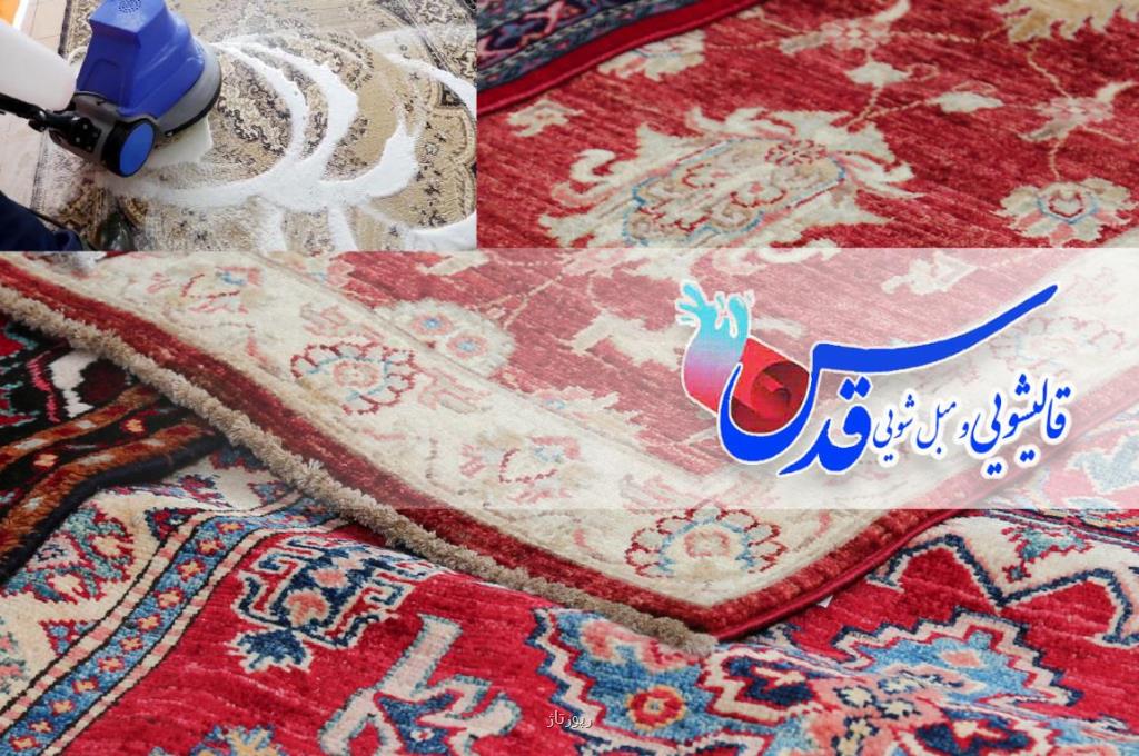 قالیشویی قدس مشهد