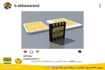 سرویس eSIM به صورت آزمایشی در شبكه ایرانسل افتتاح شد